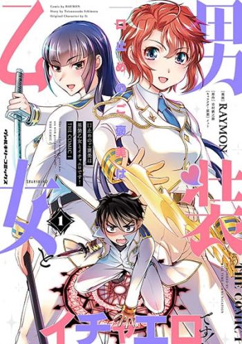 Kuchidome no Gohoubi wa Dansou Otome to Ichaero Desu!